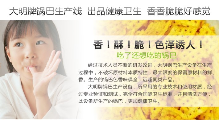 大明鍋巴生產(chǎn)線(xiàn)生產(chǎn)的鍋巴香脆好吃